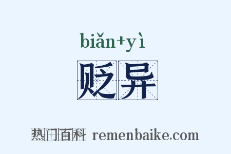 贬异是什么意思的图片